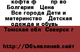 кофта ф.Chaos пр-во Болгария › Цена ­ 500 - Все города Дети и материнство » Детская одежда и обувь   . Томская обл.,Северск г.